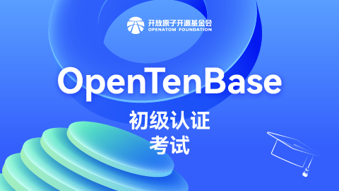 OFCA-OpenTenBase认证考试
