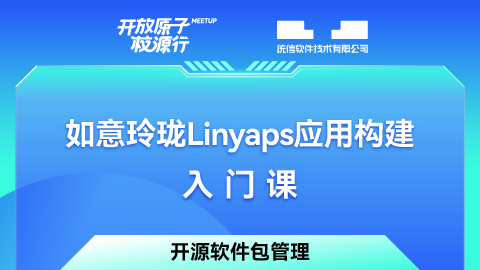 如意玲珑Linyaps应用构建入门课