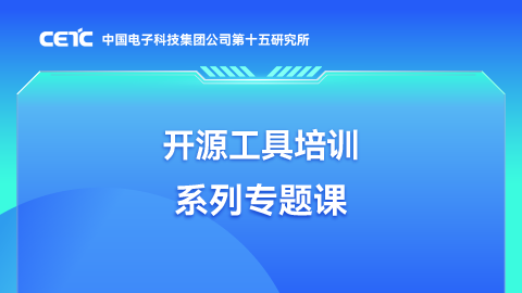 开源工具入门