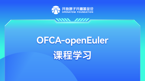 OFCA-openEuler工程师认证课程