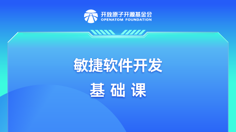 敏捷软件开发基础课程学习+考试