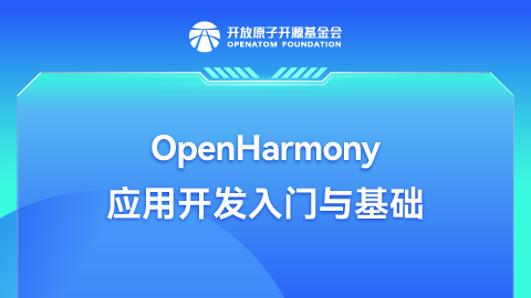 OpenHarmony应用开发入门与基础