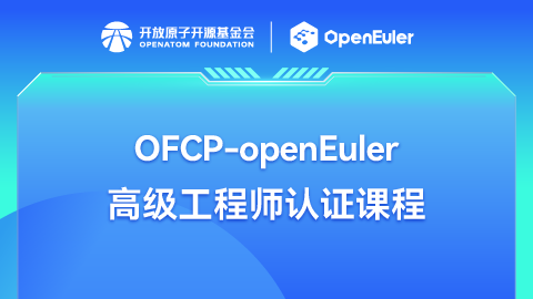 OFCP-openEuler高级工程师认证课程