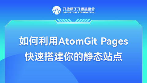 如何利用AtomGit Pages快速搭建你的静态站点
