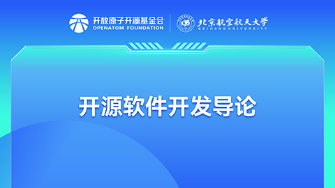 开源软件开发导论